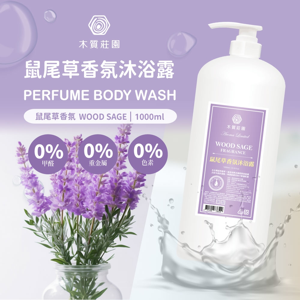 ERP02產品建檔圖文\B05美妝美體\B05-01身體手足保養清潔\B05-01011\木質莊園 迷人鼠尾草香氛沐浴露1000ML1.jpg